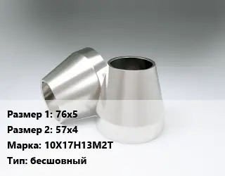 Переход нержавеющий 76х5х57х4 Сталь: 10Х17Н13М2Т бесшовный